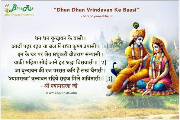 धन धन वृन्दावन के बासी - श्री श्यामसखा जी