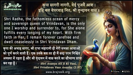 कृपा सागरी नागरी वेई पूजवैं आश - श्री अनन्य अलि, श्री वृंदावन वास अवस्था (2.97)