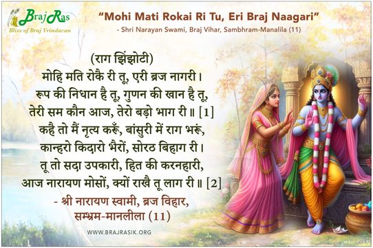 Mohi Mati Rokai Ri Tu Eri Braj Naagari- Shri Narayan Swami, Braj Vihar, Sambhram-Manalila (11)