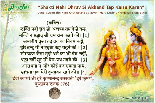 Shakti Nahi Dhruv Si Akhand Tap Kaise Karun - Shri Hare Krishnanand Sarasvati, Vrindavan Shatak (76)