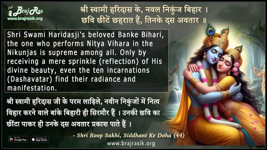 Shri Swami Haridas Ke Naval Nikunj Bihar - Shri Roop Sakhi, Siddhant Ke Doha (44)