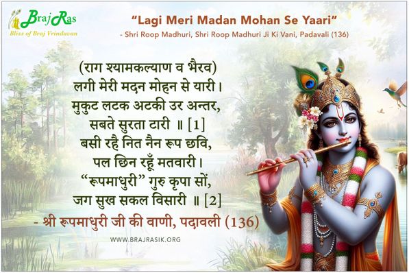 लगी मेरी मदन मोहन से यारी - श्री रूपमाधुरी जी की वाणी, पदावली (136)