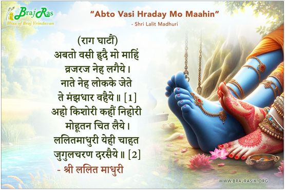 अबतो वसी हृदै मो माहिं व्रजरज नेह लगैये - श्री ललित माधुरी