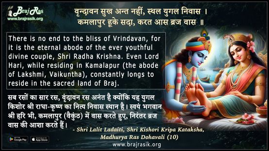 Vrindavan Sukh Ant Nahin Sthal Yugal Nivaas - Shri Lalit Ladaiti, Shri Kishori Kripa Kataksha, Madhurya Ras Dohavali (10)