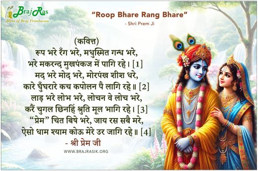 रूप भरे रँग भरे मधुस्मित गन्ध भरे - श्री प्रेम जी