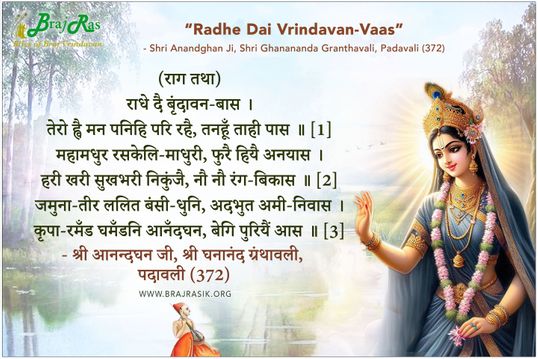 राधे दै बृंदावन-बास - श्री आनन्दघन जी, श्री घनानंद ग्रंथावली, पदावली (372)