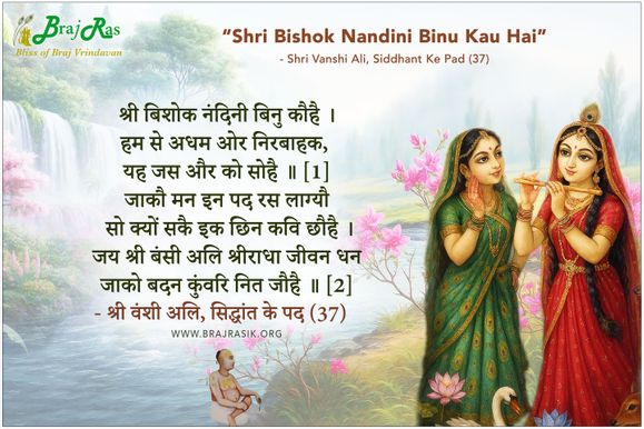 श्री बिशोक नंदिनी बिनु कौहै - श्री वंशी अलि, सिद्धांत के पद (37)
