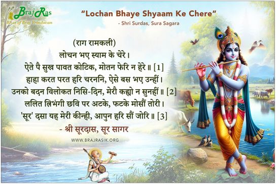 Lochan Bhaye Syam Ke Chere - Shri Surdas, Sura Sagara