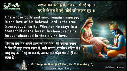 Praan Jeevan Ke Neh Mein Tan Mann Se Rahe Chur - Shri Roop Madhuri Ji Ki Vani, Rasik Pacchisi (10)