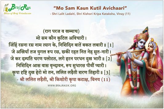 मो सम कौन कुटिल अविचारी  - श्री ललित लड़ैती, श्री किशोरी कृपा कटाक्ष, विनय (11)