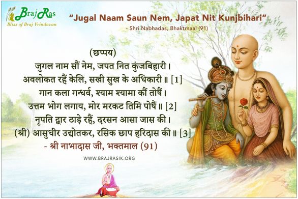 युगल नाम सौं नेम, जपत नित कुंजबिहारी - श्री नाभादास, भक्तमाल (91)
