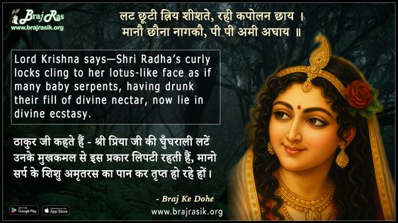 Lat Chhuti Triy Sheesh Te Rahi Kapolan Chhaay - Braj Ke Dohe