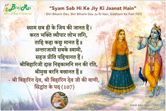 Syam Sab Hi Ke Jiy Ki Jaanat Hain - Shri Biharin Dev Ju Ki Vani, Siddhant Ke Pad (107)