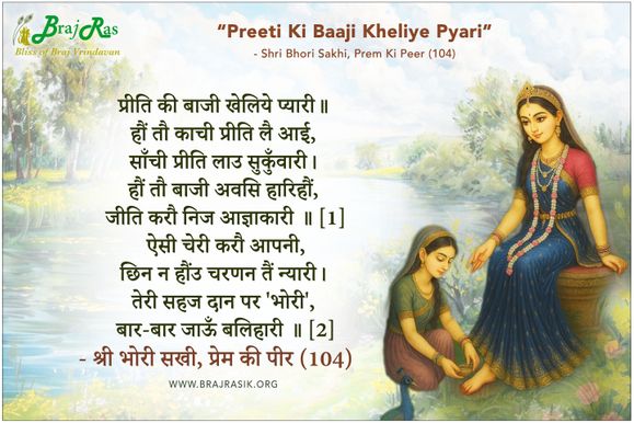 Preeti Ki Baaji Kheliye Pyari - Shri Bhori Sakhi, Prem Ki Peer (104)