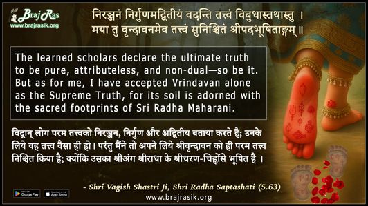 निरञ्जनं निर्गुणमद्वितीयं वदन्ति - श्री वागीश शास्त्री जी, श्रीराधासप्तशती (5.63)