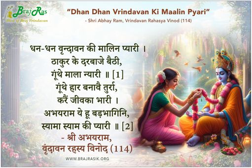 धन धन वृन्दावन की मालिन प्यारी - श्री अभयराम, वृंदावन रहस्य विनोद (114)