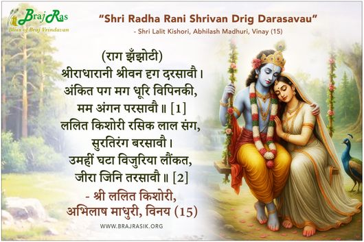 श्रीराधारानी श्रीवन दृग दरसावौ - ललित किशोरी जी, अभिलाष माधुरी, विनय (15)