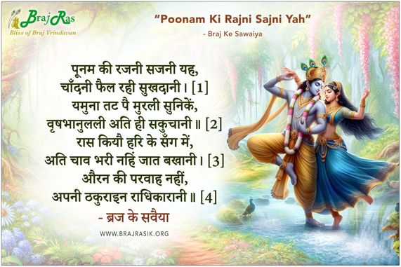 पूनम की रजनी सजनी यह - ब्रज के सवैया