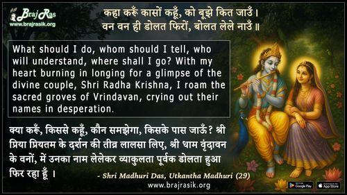 कहा करूँ कासों कहूँ को बूझे कित जाउँ  - श्री माधुरी दास, उत्कंठा माधुरी (29)