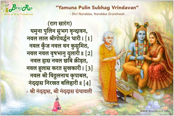यमुना पुलिन सुभग वृन्दावन - श्री नंददास, श्री नंददास ग्रंथावली