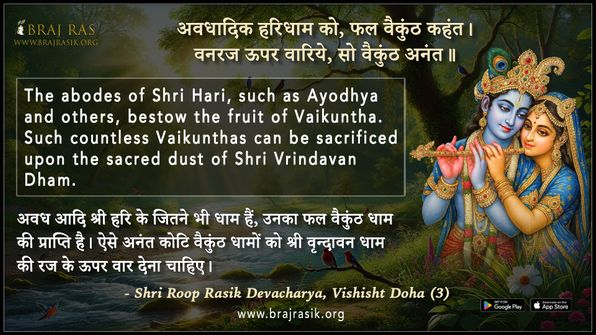 अवधादिक हरिधाम को फल वैकुंठ कहंत - श्री रूपरसिक देवाचार्य, विशिष्ट दोहा (3)