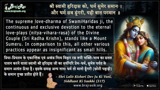 श्री स्वामी हरिदास को धर्म सुमेर समान - श्री ललित किशोरी देव जू की वाणी, सिद्धान्त की साखी (317)
