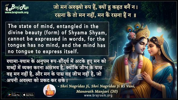 जो मन अरुझ्यो रूप हैं क्यों हू कहत बनैं न - श्री नागरीदास जी (महाराज सावंत सिंह जी) की वाणी, मनोरथ मञ्जरी (30)