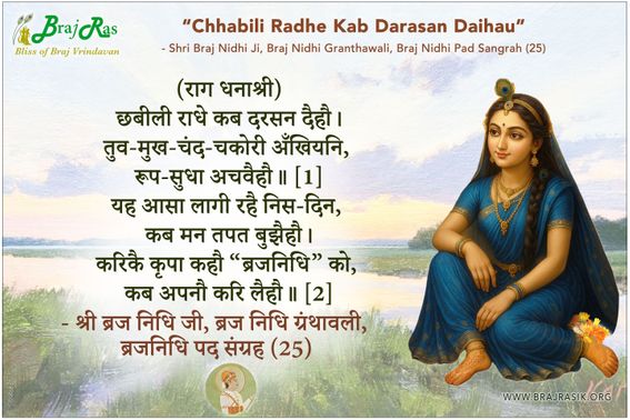 Chhabili Radhe Kab Darasan Daiho - Braj Nidhi Granthawali, Braj Nidhi Pad Sangrah (25)
