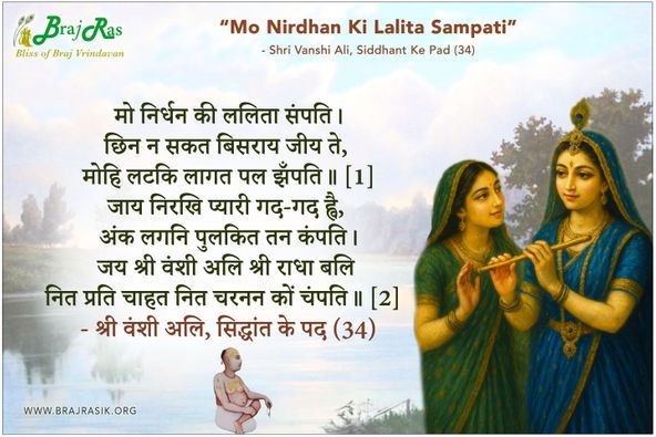 मो निर्धन की ललिता संपति - श्री वंशी अलि, सिद्धांत के पद (34)