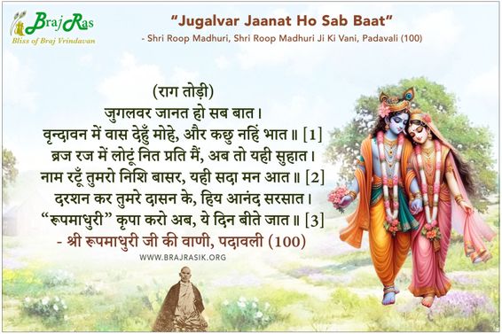 जुगलवर जानत हो सब बात - श्री रूपमाधुरी जी की वाणी, पदावली (100)
