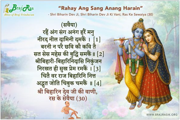 रहैं अंग संग अनंग हरैं मनु -  श्री बिहारिन देव जी की वाणी, रस के सेवैया (30)