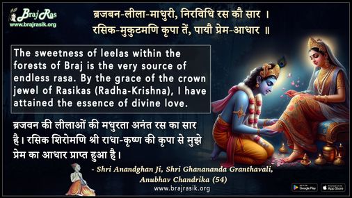 ब्रजबन लीला माधुरी निरविधि रस कौ सार - श्री आनन्दघन जी, घनानंद ग्रंथावली, अनुभव चंद्रिका (54)