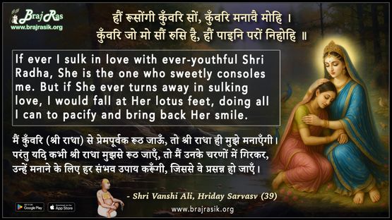 हौं रूसोंगी कुँवरि सों, कुँवरि मनावै मोहि - श्री वंशी अलि, हृदय सर्वस्व (39)