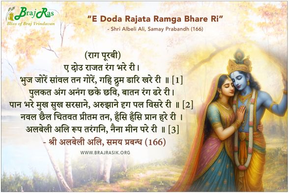 E Dou Rajata Ramga Bhare Ri - Shri Albeli Ali, Samay Prabandh (166)
