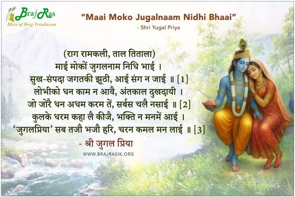 माई मोकों जुगलनाम निधि भाई - श्री युगल प्रिया