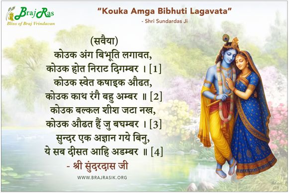 कोउक अंग बिभूति लगावत - श्री सुंदर जी