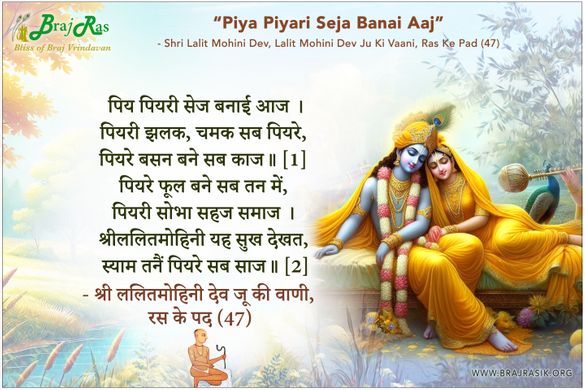 पिय पियरी सेज बनाई आज -  श्री ललितमोहिनी देव जू की वाणी, रस के पद (47)