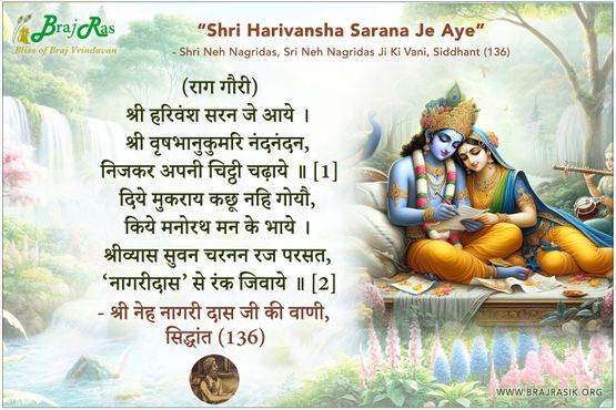 श्री हरिवंश सरन जे आये - श्री नेह नागरी दास जी की वाणी, सिद्धांत (136)