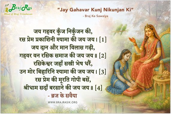 जय गहवर कुँज निकुँजन की - ब्रज के सवैया