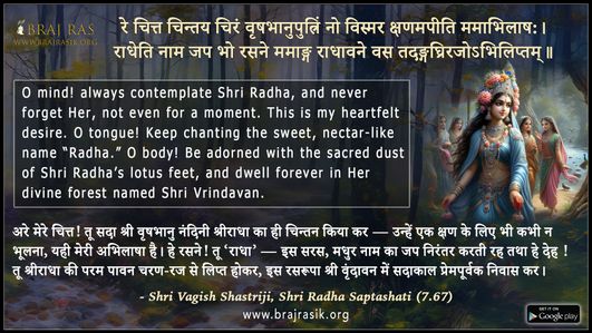 रे चित्त चिन्तय चिरं वृषभानुपुत्रिं - श्री वागीश शास्त्री जी, श्री राधासप्तशती (7.67)