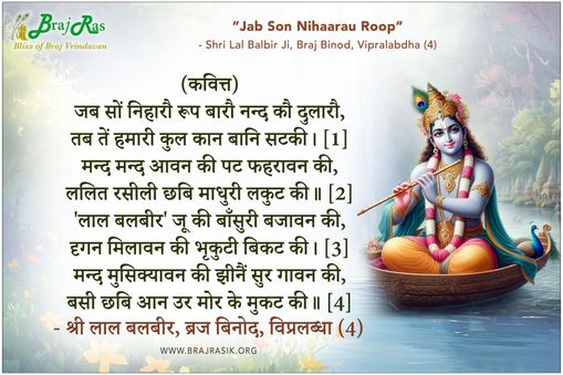 जब सों निहारौ रूप - श्री लाल बलबीर, ब्रज बिनोद, विप्रलब्धा (4)