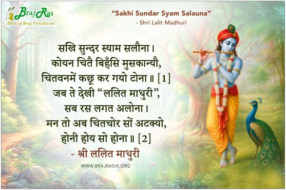 सखि सुन्दर स्याम सलौना - श्री ललित माधुरी