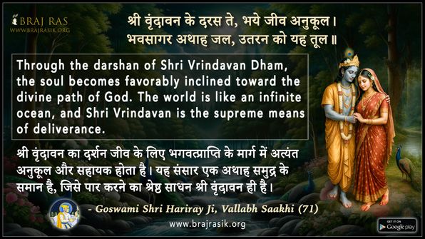 श्री वृंदावन के दरस ते - गोस्वामी श्री हरिराय जी, वल्लभ साखी (71)