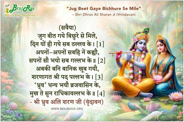 Jug Beet Gaye Bichhure Se Mile – Shri Dhruv Ali Sharan Ji (Vrindavan)