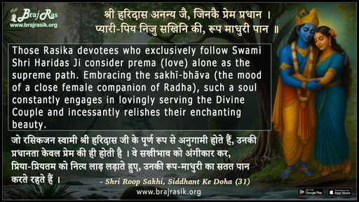 श्री हरिदास अनन्य जै, जिनकै प्रेम प्रधान - श्री रूप सखी, सिद्धांत के दोहा (31)