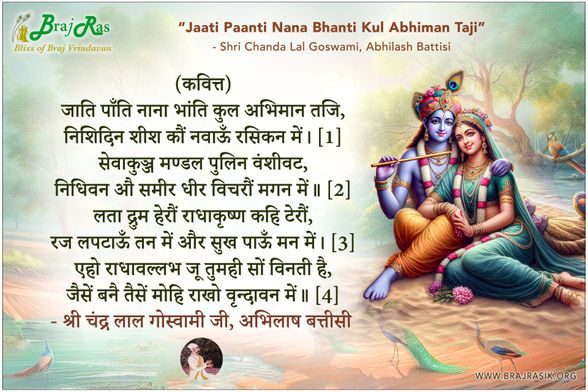 जाति पाँति नाना भांति कुल अभिमान तजि - श्री चंद्र लाल गोस्वामी जी, अभिलाष बत्तीसी