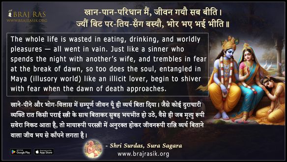 खान-पान-परिधान मैं जीवन गयौ सब बीति - श्री सूरदास, सूर सागर