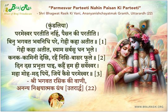 परमेस्वर परतीति नहिं - श्री भगवत रसिक की वाणी, अनन्य निश्चयात्मक ग्रंथ [उतरार्द्ध] (22)