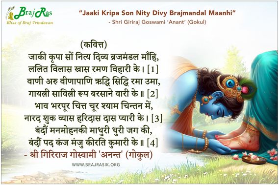 Jaaki Kripa Son Nity Divy Brajmandal Maanhi - Shri Giriraj Goswami 'Anant' (Gokul)