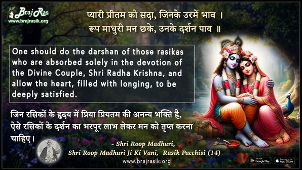 Pyari Preetam Ko Sada Jinke Uramein Bhav - Shri Roop Madhuri Ji Ki Vani, Rasik Pacchisi (14)